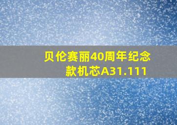 贝伦赛丽40周年纪念款机芯A31.111