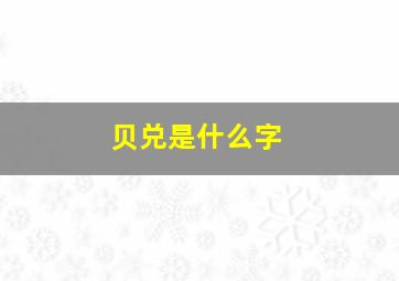 贝兑是什么字