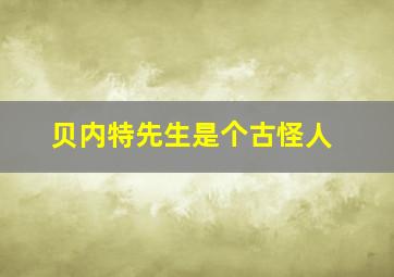 贝内特先生是个古怪人