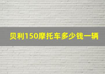 贝利150摩托车多少钱一辆