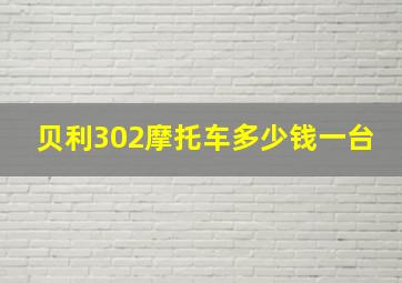 贝利302摩托车多少钱一台