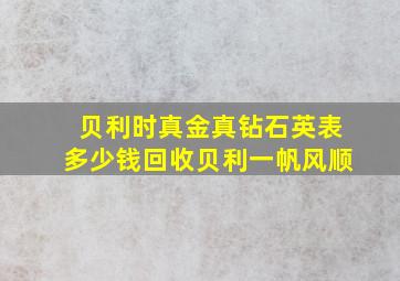 贝利时真金真钻石英表多少钱回收贝利一帆风顺