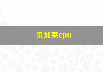 贝加莱cpu