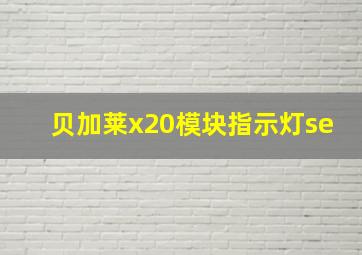 贝加莱x20模块指示灯se