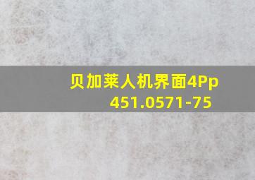 贝加莱人机界面4Pp451.0571-75