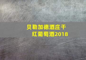 贝勒加德酒庄干红葡萄酒2018