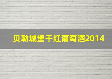 贝勒城堡干红葡萄酒2014