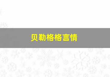 贝勒格格言情