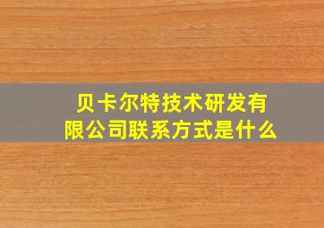 贝卡尔特技术研发有限公司联系方式是什么