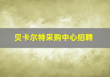 贝卡尔特采购中心招聘