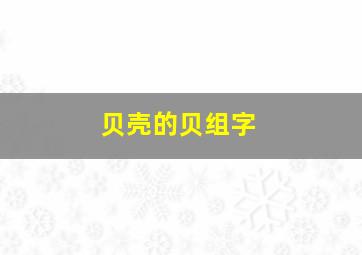 贝壳的贝组字