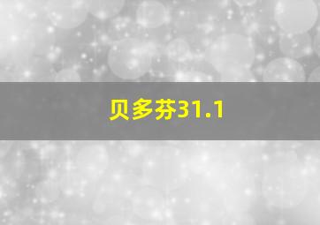 贝多芬31.1