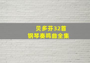 贝多芬32首钢琴奏鸣曲全集