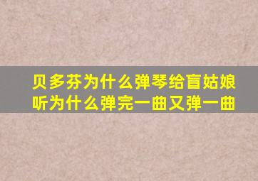 贝多芬为什么弹琴给盲姑娘听为什么弹完一曲又弹一曲