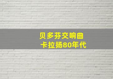 贝多芬交响曲卡拉扬80年代