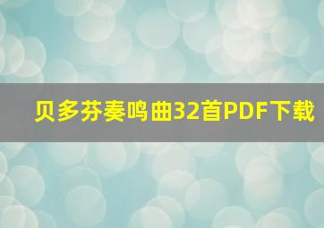 贝多芬奏鸣曲32首PDF下载