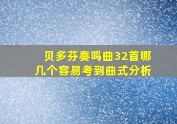 贝多芬奏鸣曲32首哪几个容易考到曲式分析