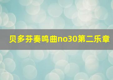 贝多芬奏鸣曲no30第二乐章