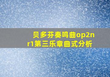 贝多芬奏鸣曲op2nr1第三乐章曲式分析