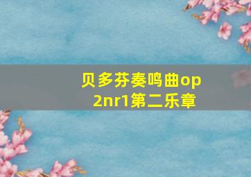 贝多芬奏鸣曲op2nr1第二乐章