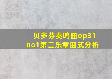 贝多芬奏鸣曲op31no1第二乐章曲式分析