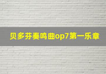 贝多芬奏鸣曲op7第一乐章