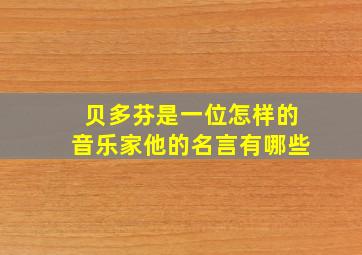 贝多芬是一位怎样的音乐家他的名言有哪些