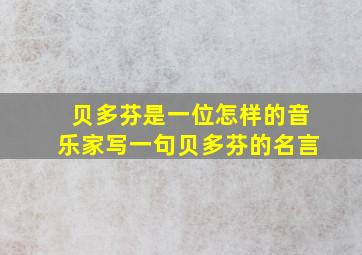 贝多芬是一位怎样的音乐家写一句贝多芬的名言