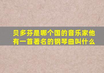 贝多芬是哪个国的音乐家他有一首著名的钢琴曲叫什么