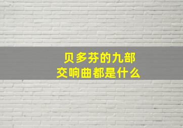 贝多芬的九部交响曲都是什么