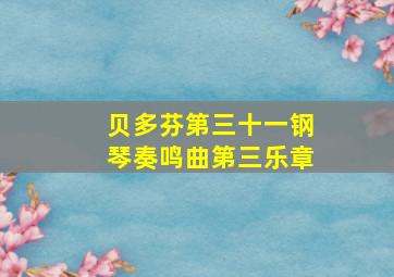 贝多芬第三十一钢琴奏鸣曲第三乐章