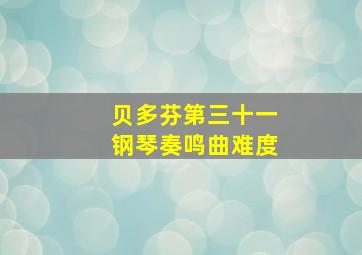 贝多芬第三十一钢琴奏鸣曲难度