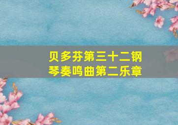 贝多芬第三十二钢琴奏鸣曲第二乐章