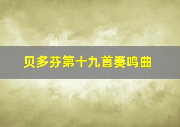 贝多芬第十九首奏鸣曲