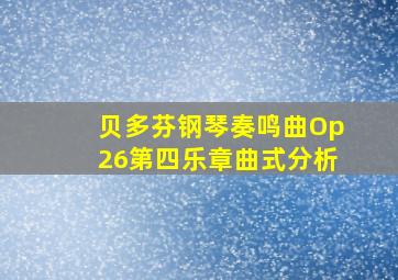 贝多芬钢琴奏鸣曲Op26第四乐章曲式分析