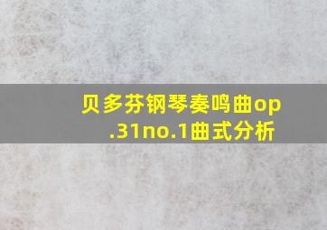 贝多芬钢琴奏鸣曲op.31no.1曲式分析