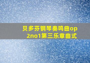 贝多芬钢琴奏鸣曲op2no1第三乐章曲式