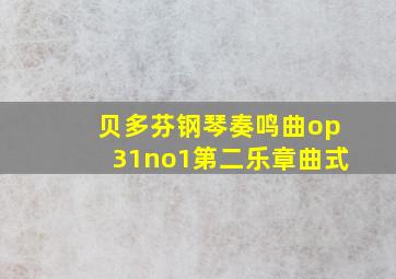 贝多芬钢琴奏鸣曲op31no1第二乐章曲式