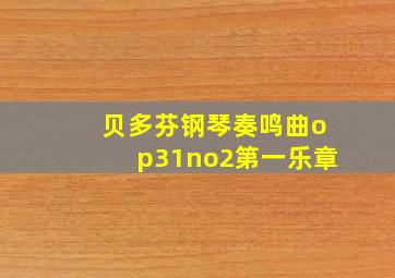 贝多芬钢琴奏鸣曲op31no2第一乐章