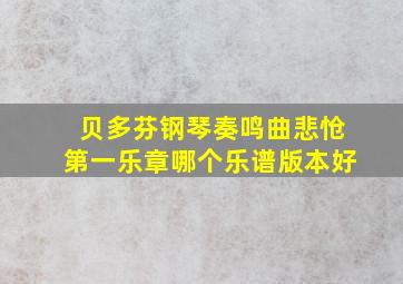 贝多芬钢琴奏鸣曲悲怆第一乐章哪个乐谱版本好