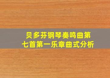 贝多芬钢琴奏鸣曲第七首第一乐章曲式分析