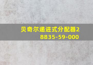 贝奇尔递进式分配器28835-59-000