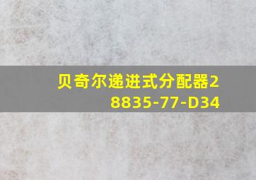 贝奇尔递进式分配器28835-77-D34