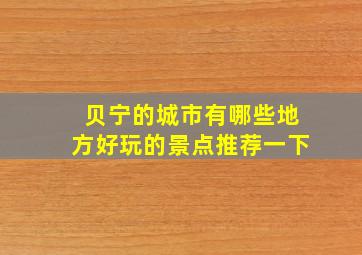 贝宁的城市有哪些地方好玩的景点推荐一下