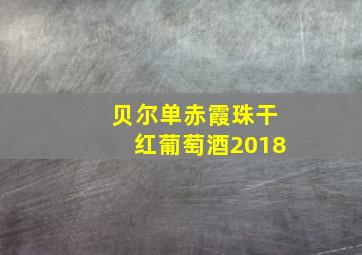 贝尔单赤霞珠干红葡萄酒2018