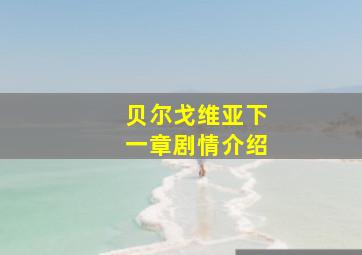 贝尔戈维亚下一章剧情介绍