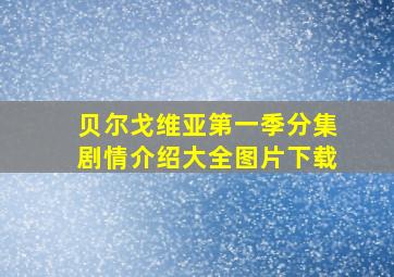 贝尔戈维亚第一季分集剧情介绍大全图片下载