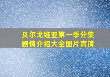 贝尔戈维亚第一季分集剧情介绍大全图片高清