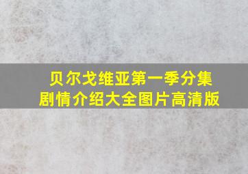 贝尔戈维亚第一季分集剧情介绍大全图片高清版