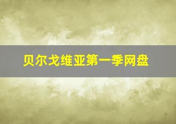 贝尔戈维亚第一季网盘